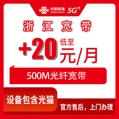 2026年10月28日浙江省绍兴市联通老号加装500M宽带20元/月怎么装？全省可办范围与上门安装流程