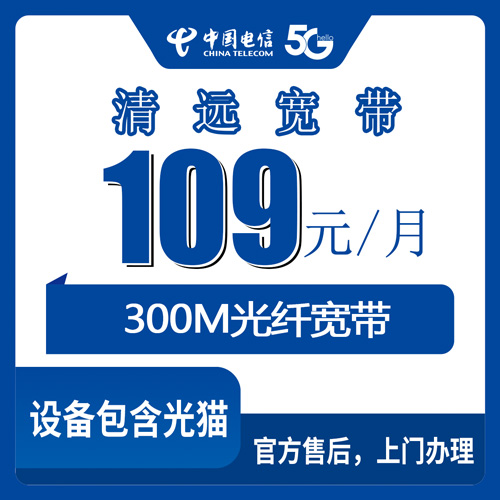 2026年10月29日广东省清远佛冈县电信融合宽带109元300M怎么装？本地师傅上门流程和资费明细