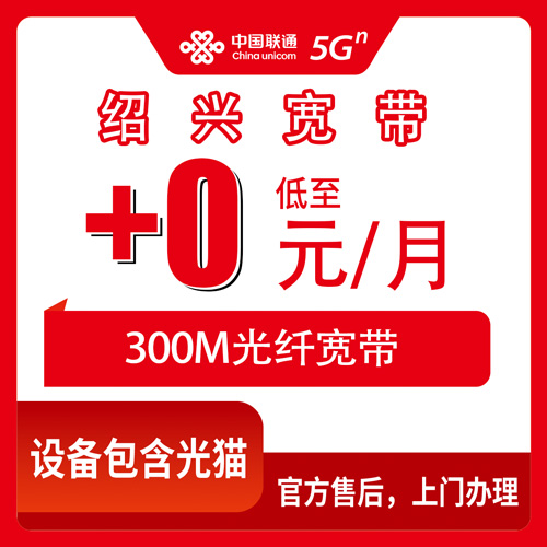 2026年10月绍兴市联通宽带怎么选?避坑指南