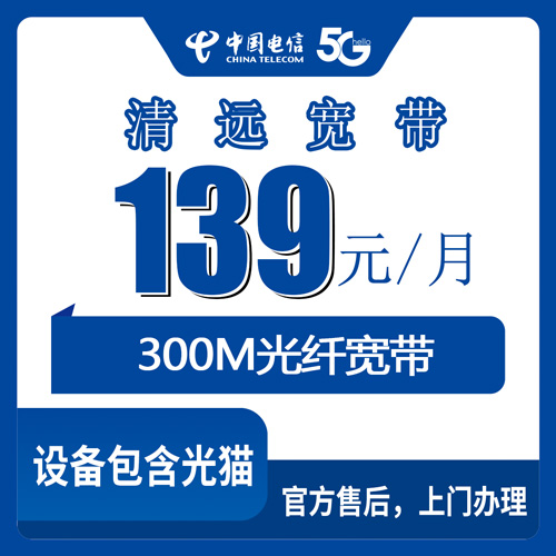 2026年10月21日广东省清远连山县装电信300M融合宽带139元一个月，资费明细和师傅上门流程记录