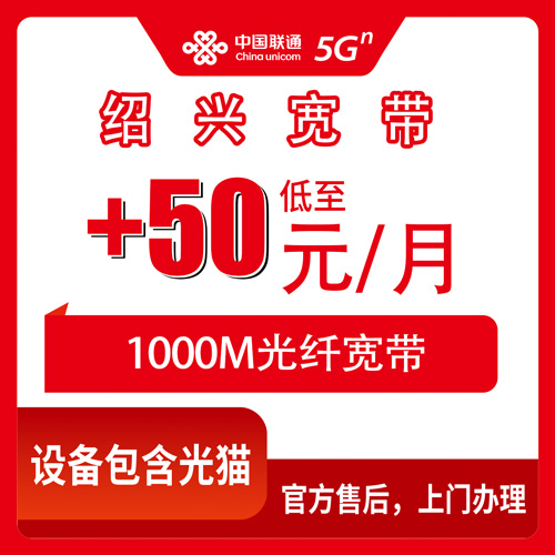 2026年10月29日浙江省绍兴上虞区联通老号加装宽带怎么弄？+50元/月1000M的覆盖范围和安装经验