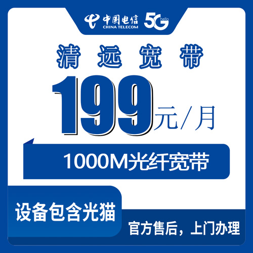 2026年10月29日广东省清远市连南县电信融合宽带199元1000M怎么办？资费、安装流程和踩坑记录