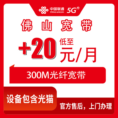 2026年10月25日广东省佛山顺德区联通老号加装300M宽带怎么办理？20元每月资费、安装费与上门流程实录