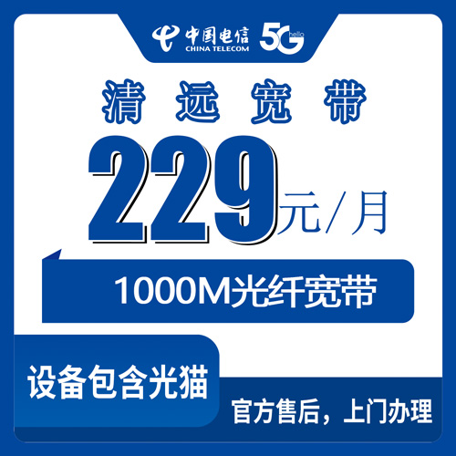 2026年10月26日广东省清远英德市电信融合宽带229元/月1000M怎么装？本地实测办理流程和避坑记录