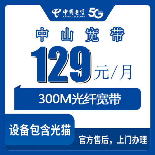 2026年10月24日广东省中山南区电信融合宽带129元300M怎么装？本地师傅上门流程和避坑经验
