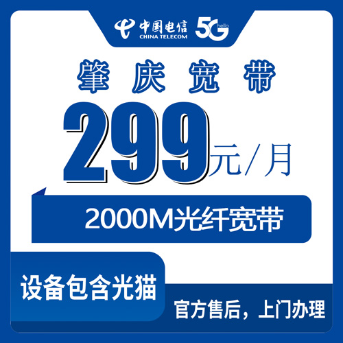 2026年10月23日广东省肇庆德庆县电信融合宽带2000M怎么装？299元档套餐实测记录
