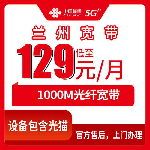 2026年10月27日甘肃省兰州皋兰县联通融合宽带129元1000M怎么装？本地师傅上门流程和资费实录