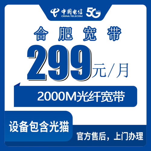 2026年10月21日安徽省合肥肥西县电信融合宽带299元/月2000M怎么装？合约资费和安装流程讲明白