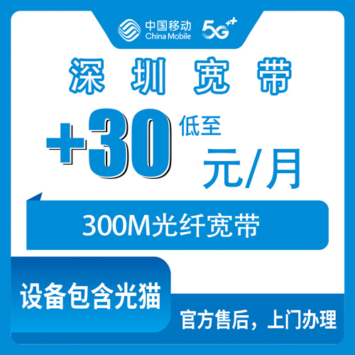 2026年10月30日广东省深圳福田区移动老号加装300M宽带怎么申请？本地师傅上门安装流程和资费说明