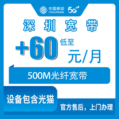 2026年10月31日广东省深圳龙岗区移动老号加装500M宽带怎么办?8-118元套餐加60元每月,11个街道覆盖和安装流程一次说清