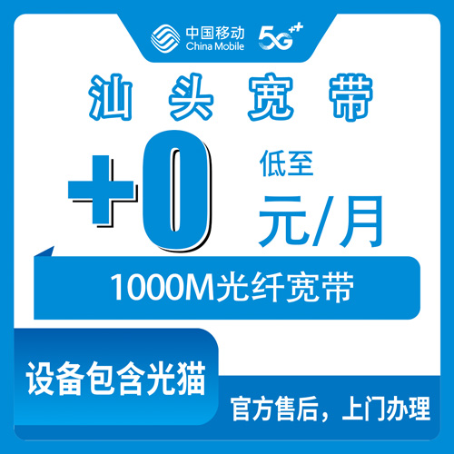 2026年10月广东汕头澄海区移动老号加装1000M宽带怎么弄？129元套餐免月费的真实经验