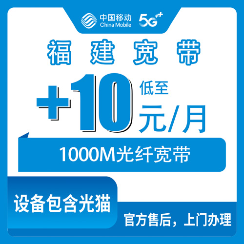 2026年10月福建省移动宽带办理避坑全攻略