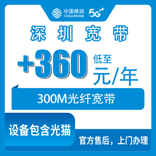 2026年10月29日广东省深圳光明区移动老号加装300M宽带一年360元怎么装？本地师傅上门实测记录