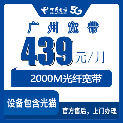 2026年10月29日广东省广州番禺区电信2000M融合宽带439元/月怎么装？本地师傅上门流程和资费说清楚