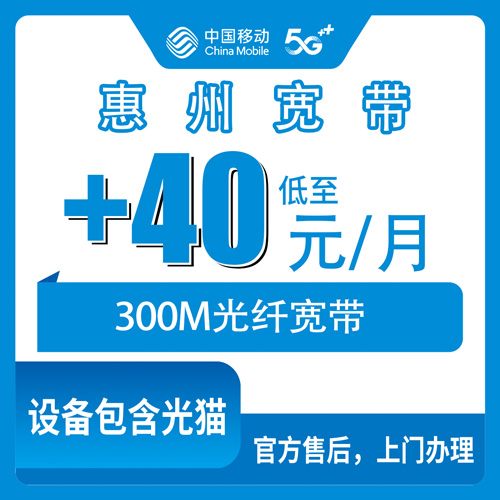 2026年10月24日广东省惠州惠东县移动老号加装宽带怎么办？300M每月40元，惠东各乡镇街道受理范围说清楚