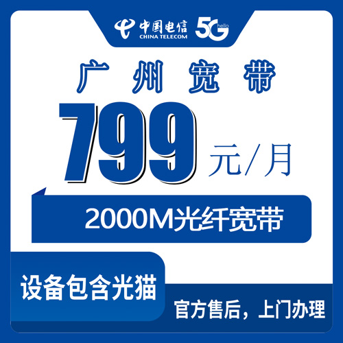 2026年10月29日广州天河区电信2000M融合宽带799元企宽套餐怎么报装？本地装维上门流程和踩坑记录