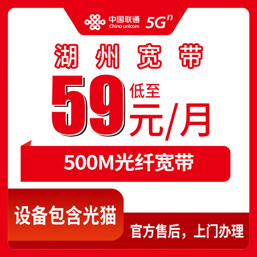 2026年10月24日浙江省湖州吴兴区联通宽带怎么装？500M融合套餐59元一个月实测分享