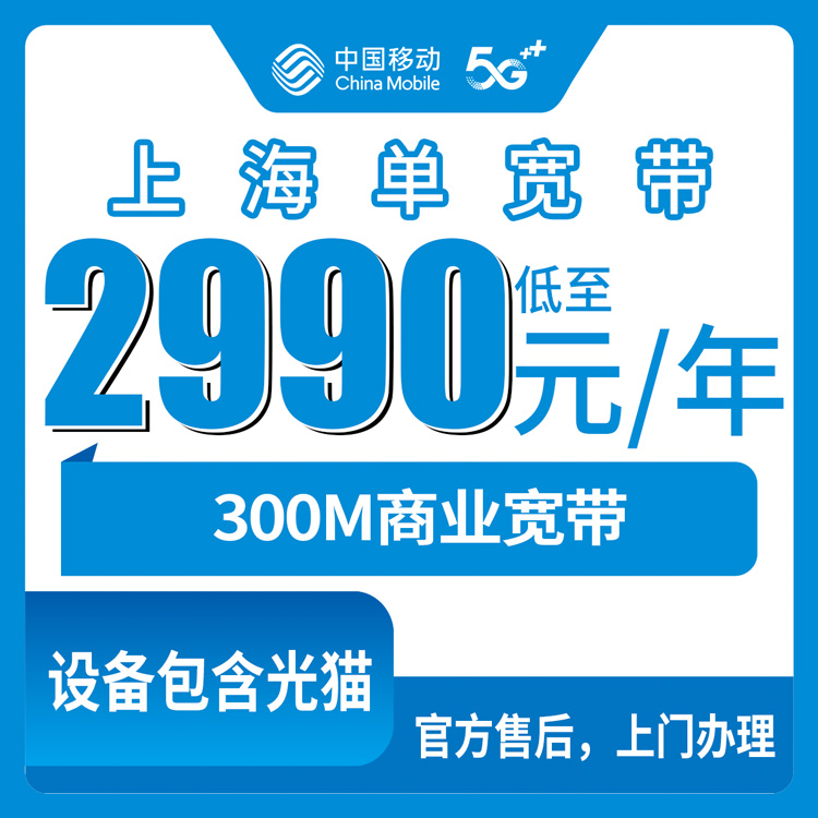 2026年10月27日上海市奉贤区移动商业宽带300M包年2990元，办之前先把这几个细节捋清楚