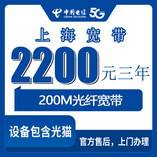 2026年10月31日上海市崇明区装电信200M宽带多少钱？2200元包三年实测记录