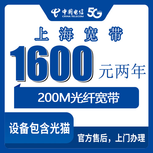 2026年10月22日上海市奉贤区电信200M宽带多少钱？1600元包两年套餐办理流程和踩坑经验