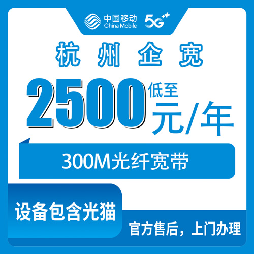 2026年10月26日浙江省杭州上城区移动企业宽带300M包年2500元怎么装？写字楼办公地址办理流程