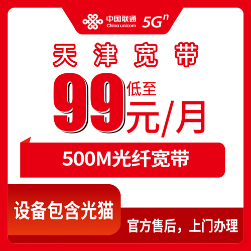 2026年10月28日天津市蓟州区联通500M融合宽带99元一个月，装之前我把这些事问明白了