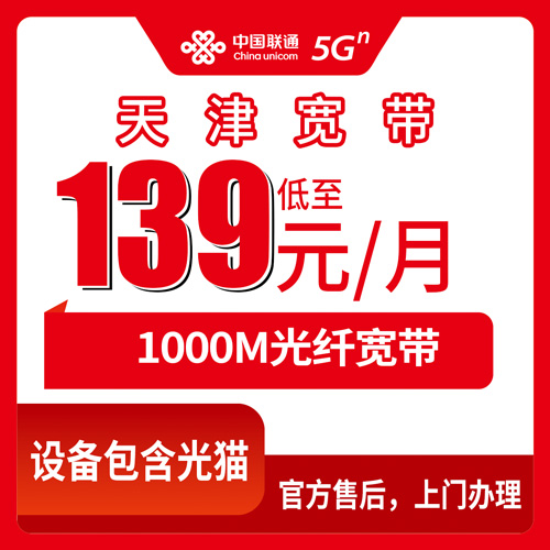 2026年10月29日天津市北辰区联通1000M融合宽带139元/月怎么申请？资费明细和上门安装流程说透