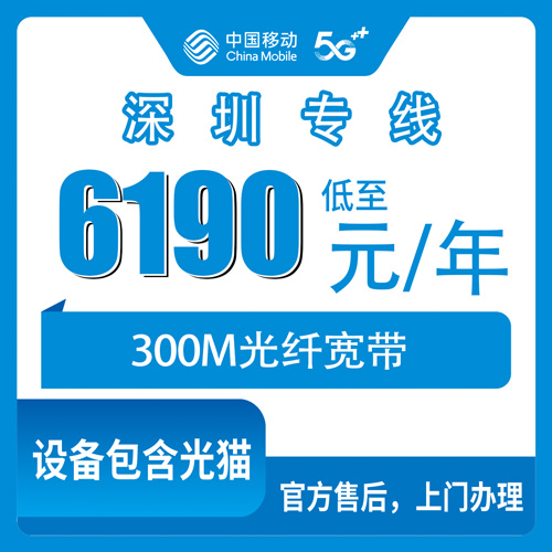 2026年10月26日广东省深圳龙岗区移动企业专线300M宽带怎么装？6190元包年真实经历