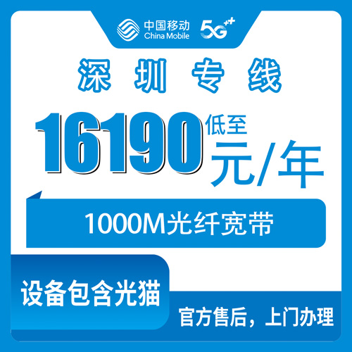 2026年10月31日广东省深圳龙华区移动企业专线宽带1000M包年16190元怎么办理？六个街道上门安装实测
