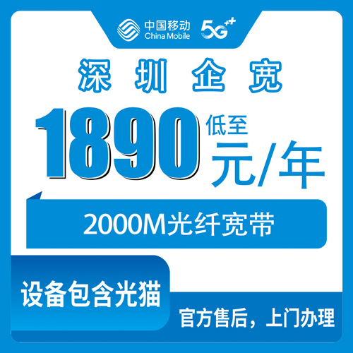 2026年10月29日广东省深圳罗湖区移动企业宽带2000M怎么装？1890元包年这事我掰开说说