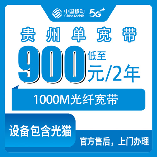 2026年10月29日贵州省安顺市移动单宽带1000M多少钱？900元两年资费、覆盖范围和安装流程实录