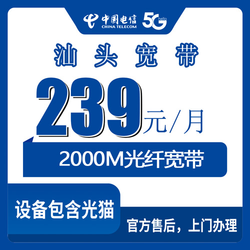 2026年10月29日广东省汕头澄海区电信融合宽带239元档怎么装？本地师傅上门流程和资费明细