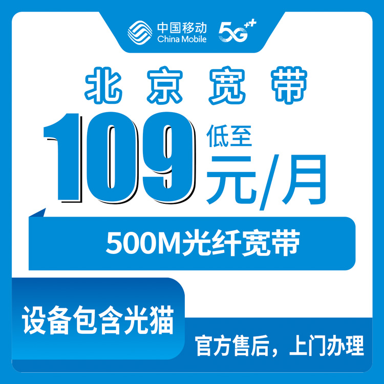 2026年10月22日北京市丰台区移动老号升档500M宽带109元一个月值不值？三年账算给你听