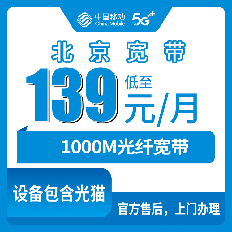 2026年10月28日北京市顺义区移动老号升档1000M宽带怎么装？139元月租36个月合约的真实账单