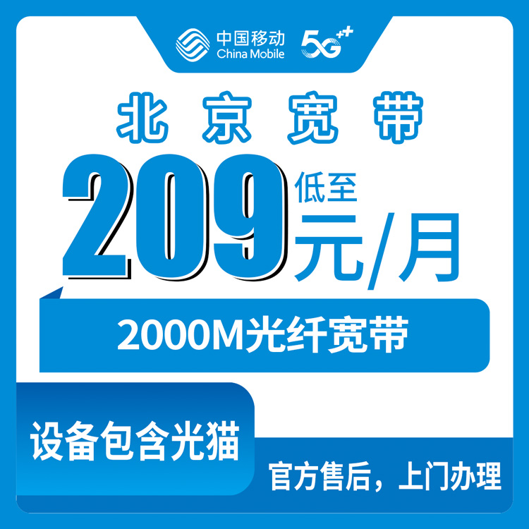 2026年10月24日北京市丰台区移动老号升档2000M宽带怎么办理？209元每月资费和安装流程聊明白