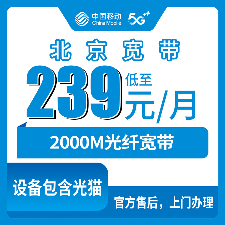 2026年10月27日北京市通州区移动老号升档2000M宽带怎么装？239元档资费、合约和上门流程一次说清