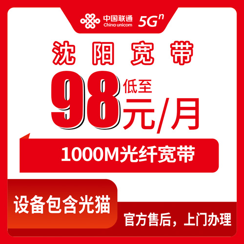 2026年10月28日辽宁省沈阳和平区联通融合宽带98元1000M怎么装？本地师傅上门流程和踩坑记录