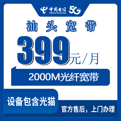 2026年10月31日广东省汕头濠江区电信2000M融合宽带399元/月，装之前这些事得先弄清楚