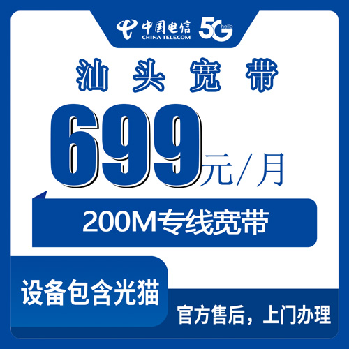 2026年10月28日广东汕头潮阳区电信699元融合宽带200M固定IP专线怎么装？本地流程和资费拆解