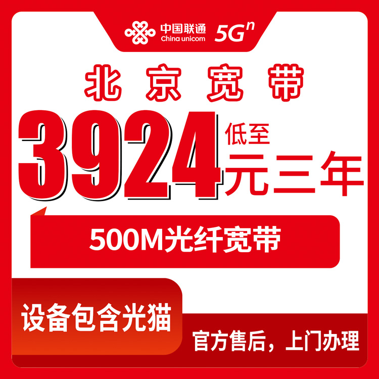 2026年10月26日北京市房山区联通500M融合宽带多少钱？3924元包三年资费拆解和装机流程