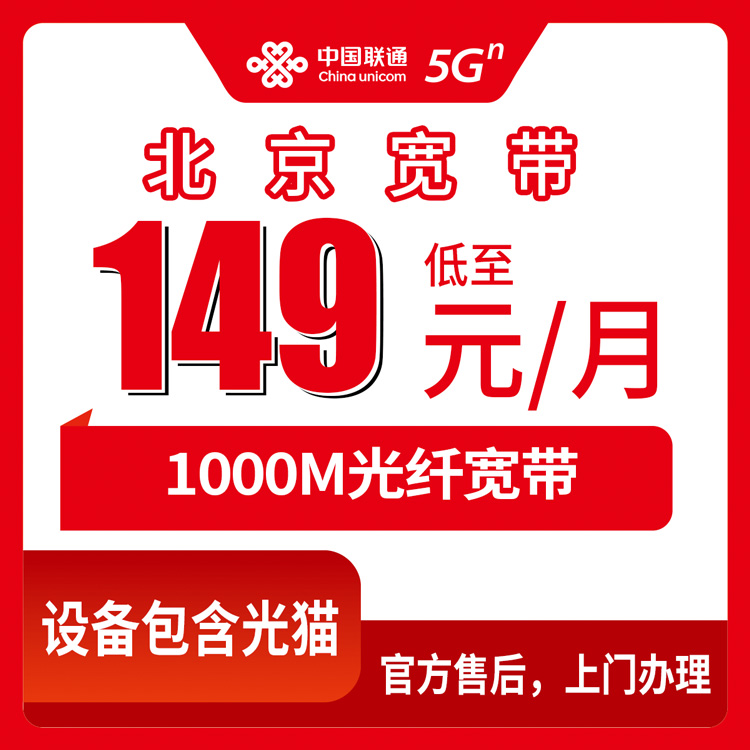 2026年10月28日北京市大兴区联通融合宽带1000M怎么办？149元每月套餐资费和上门安装流程讲明白
