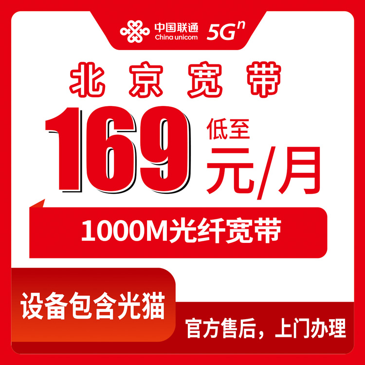 2026年10月28日北京市延庆区联通融合宽带169元1000M怎么办？延庆本地安装流程和资费拆解
