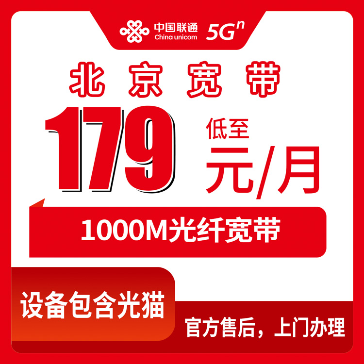 2026年10月29日北京市门头沟区联通1000M融合宽带179元/月，装之前先看清楚这几笔账