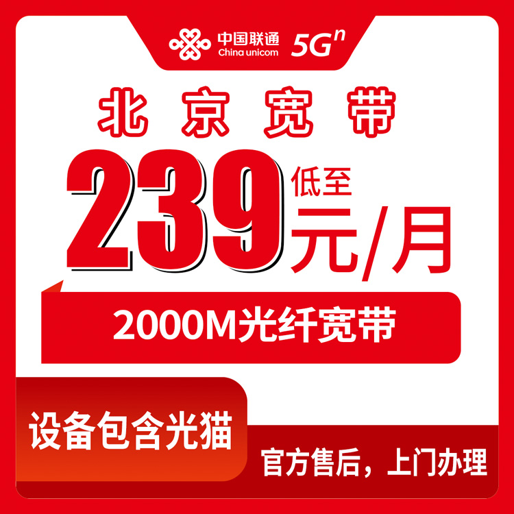 2026年10月27日北京市房山区联通2000M融合宽带怎么办？239元档套餐资费拆解和本地装维实况