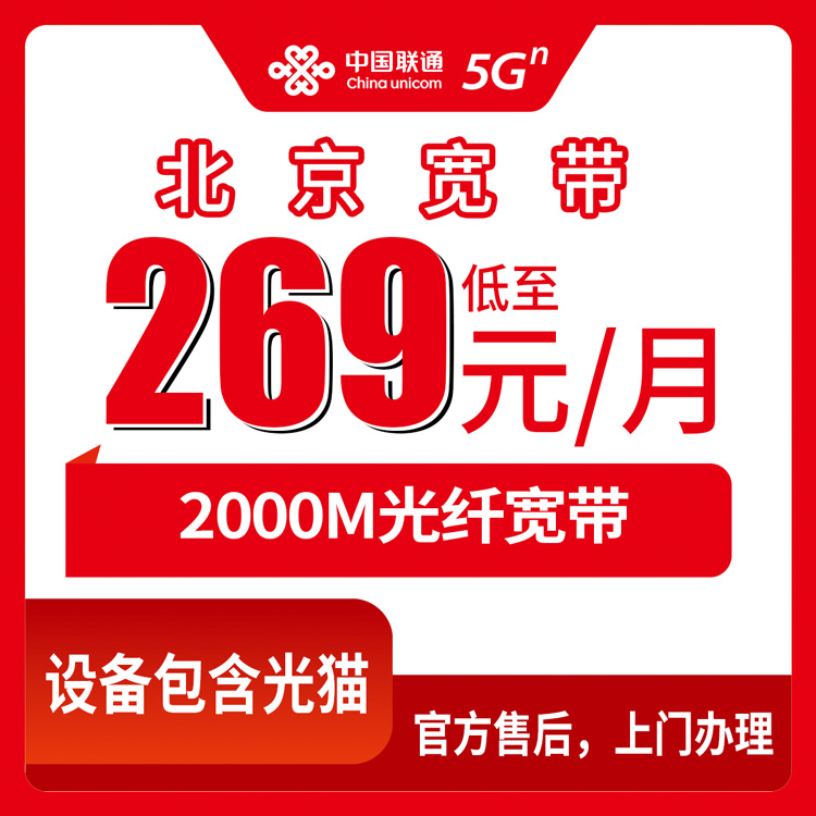 2026年10月26日北京市顺义区联通2000M融合宽带269元一个月，安装流程和踩坑记录都在这