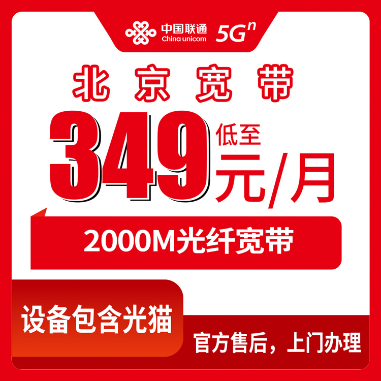 2026年10月30日北京市延庆区联通宽带2000M怎么办？349元融合套餐资费明细和上门安装流程