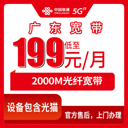 2026年10月24日广东省阳江市联通2000M融合宽带199元套餐资费与安装流程实录