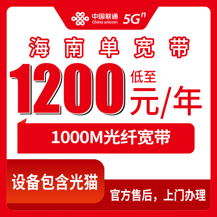 2026年10月30日海南省联通单宽带1200包年1000M怎么办？全省上门安装流程和实测避坑经验