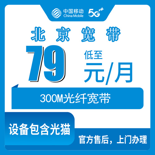 2026年11月1日北京市房山区移动融合宽带79元300M怎么装？本地师傅上门安装流程和资费说明