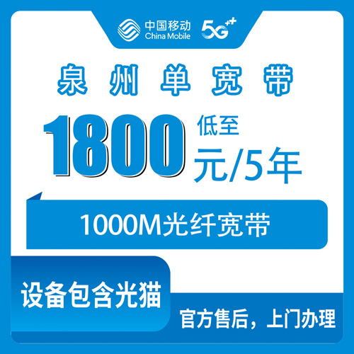 2026年11月1日福建省泉州泉港区移动单宽带1800元五年1000M到底值不值？聊聊我装完这大半年的真实感受